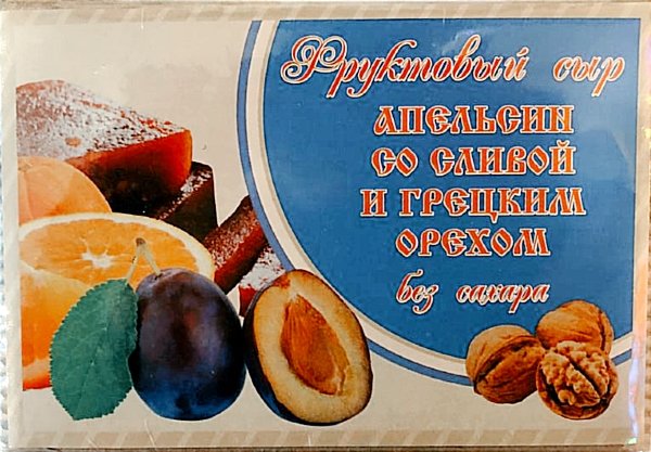 №2 Сыр фруктовый "Апельсин со сливой с грецким орехом" 250г  в Дальнегорске
