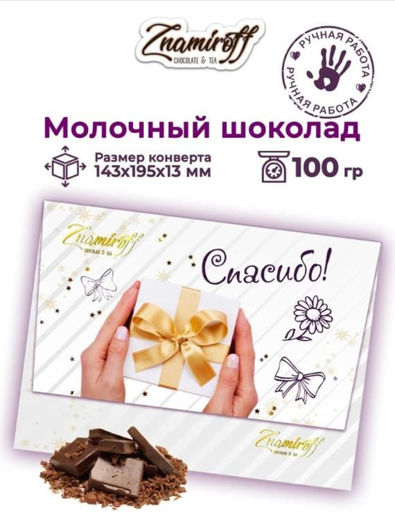  Шоколадная открытка Спасибо (блок 10шт по 100г)     в Дальнегорске