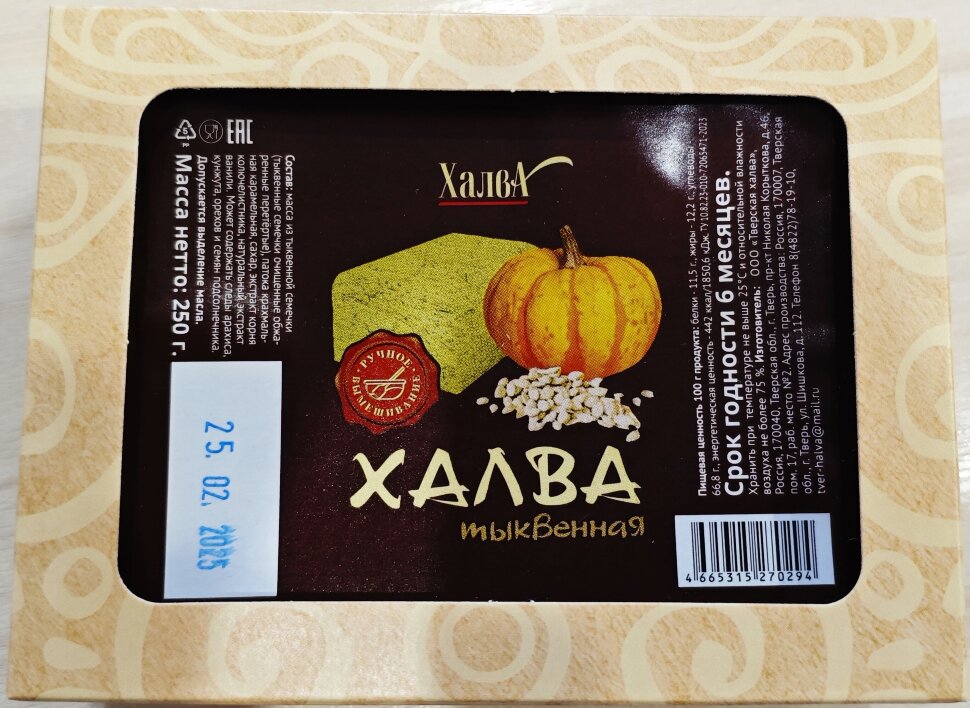  Халва 250г тыквенная в Дальнегорске